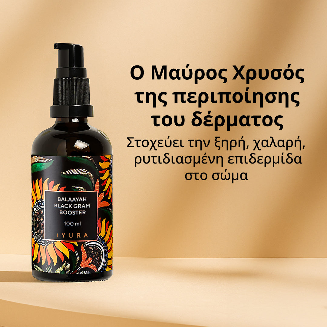 Balaayah Black Gram Booster - Το καλύτερο λάδι σώματος για 40+ ξηρή, ώριμη, ρυτιδιασμένη επιδερμίδα - Λείανση, ενυδάτωση και σύσφιξη της όψης